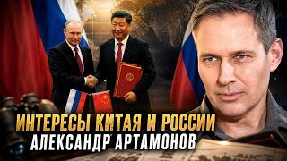 Александр Артамонов | Интересы Китая и России