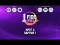 Кубок мира ФИДЕ среди женщин 2021 | 4 Круг - 1 Партия |
