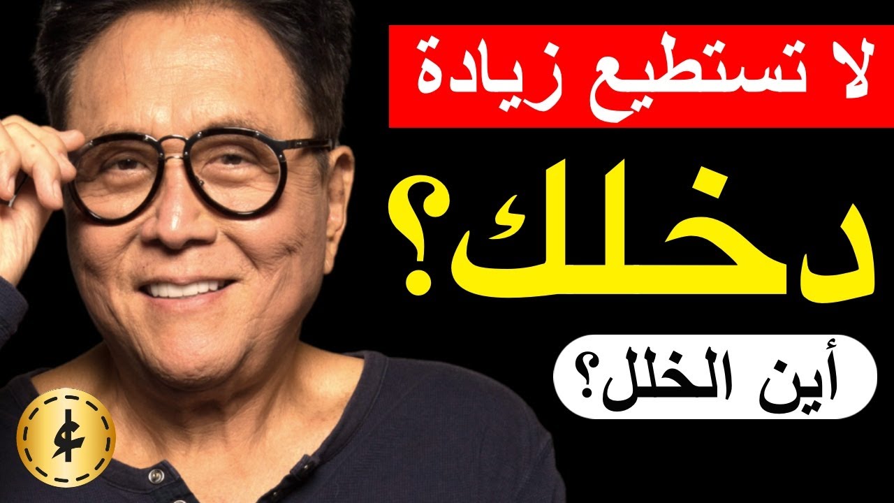 أنت تتعلَّم ماليًا.. لكن غير قادر على زيادة دخلك؟ إليك السبب.