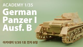 [만들어리뷰!] 아카데미 1/35 1호 전차 B형  ACADEMY German Panzer I Ausf. B