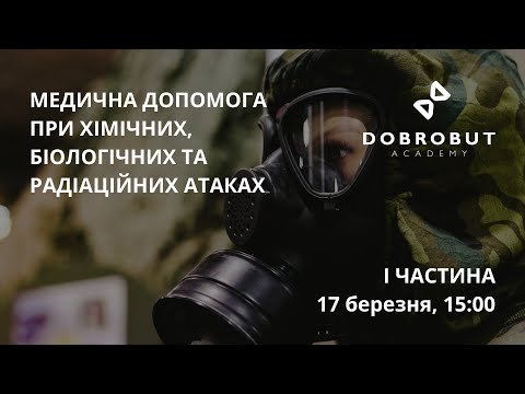 Тренінг #1 "Медична допомога при хімічних атаках" ︎(українські субтитри)