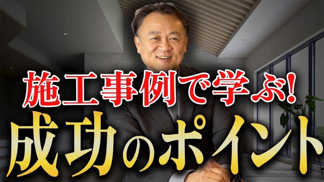 【施工事例】失敗しないようにお客様の想いを汲み取って施工していく！リッケンの施工事例を紹介！！【注文住宅】