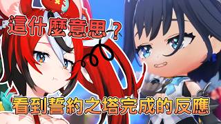 誓約之塔被蓋成歪的？難道是在暗示承諾組也歪掉了w【hololive精華｜ Hakos Baelz 】
