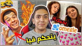 صاحبي اتحكم فيا في اوميجل?/بتحبه؟!️