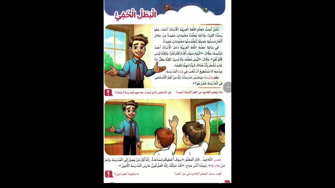 الدرس الثالث ( البطل الخفي) الصف الثالث الابتدائي الترم الأول منهج جديد مع مس منار 