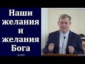 &quot;Наши желания и желания Бога&quot;. Д. В. Самарин. МСЦ ЕХБ