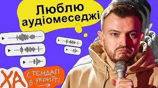 Записуєте голосові? — Андрій Озарків — Стендап українською від черепаХА