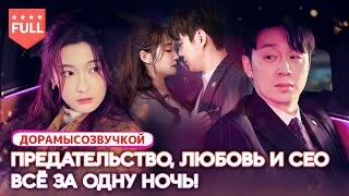 картинка: фильмы 2025|Шесть лет предательства… Одна ночь изменяет всю жизнь – появляется могущественный CEO 😱