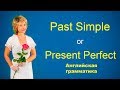 Английский язык. Past Simple / Present Perfect. Английская грамматика