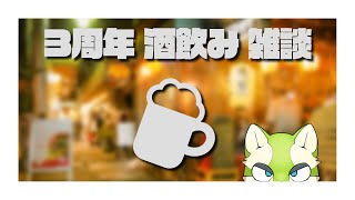 サボリ魔「来々夢ライ」の3周年は飲むらしい【雑談 / 来々夢ライ】