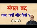 Mangal badh Kab,Kyon or Kaise||Mars Bad how & when||Lal Kitab||Ashok Agarwal