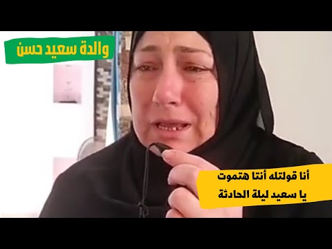 انا قولته ليلة الحادثة أنت هتموت يا سعيد