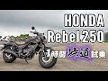 Rebel250 S Edition 2020 HONDA【試乗レンタル】自分用乗り換え参考レビュー【モトブログ】