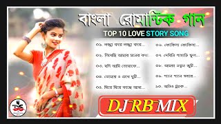 বাংলা রোমান্টিক গান | Bengali Romantic Dj Song | Dj Rb Mix | Bangla Romantic Nonstop Dj Song