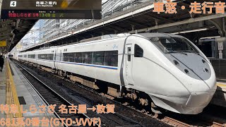 190【新垂井線経由】JR特急しらさぎ 名古屋→敦賀 / 681系0番台(GTO-VVVF)