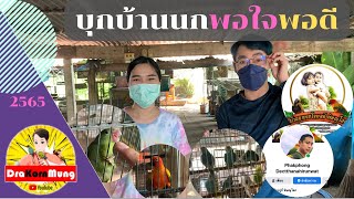 บุกฟาร์มเลี้ยงนก | ซันคอนัวร์ | Ep.11 บ้านนกพอใจพอดี พิษณุโลก นกแก้วนานาชนิด