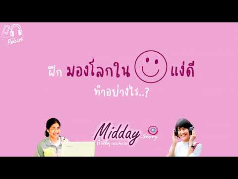 ฝึกมองโลกในแง่ดี ทำอย่างไร..? I Midday Story Podcast ep.11