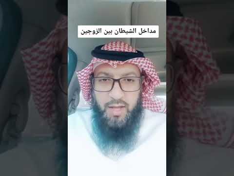 مداخل الشيطان التجسس و الشك بين الزوجين