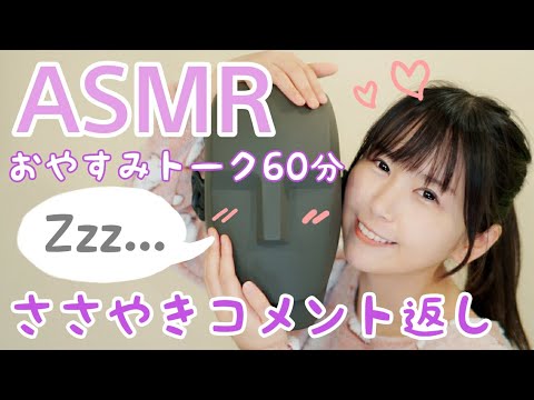 【声優ASMR】おやすみトーク60分 第2夜【ダミーヘッドマイク】