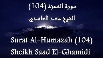 Holy Quran 104 Al-Humazah [HD] _ القرآن الكريم سورة الهمزة - سعد الغامدى جودة عالية