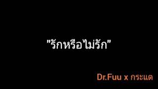 รักหรือไม่รัก | Dr.Fuu x กระแต