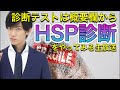 HSP診断テスト〜敏感だけど能力高いHSPかどうかがわかるテスト