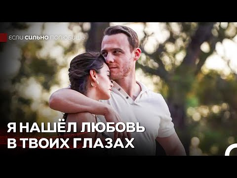 Незабываемая Летняя История Любви - Если Сильно Полюбишь