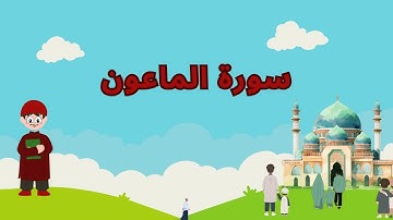 Repeat AL-MAUN x 2 | Learning Quran for kids | سورة الماعون مكررة