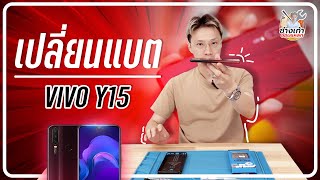 เปลี่ยนแบต VIVO Y15 ทำได้ง่ายๆด้วยตัวเองที่บ้าน (change battery VIVO Y15)