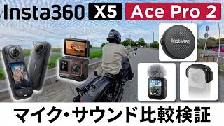 Which Mic Sounds Best on Insta360 X5 \& Ace Pro 2? | Mic Air vs GPS Preview remote mic vs Windshield