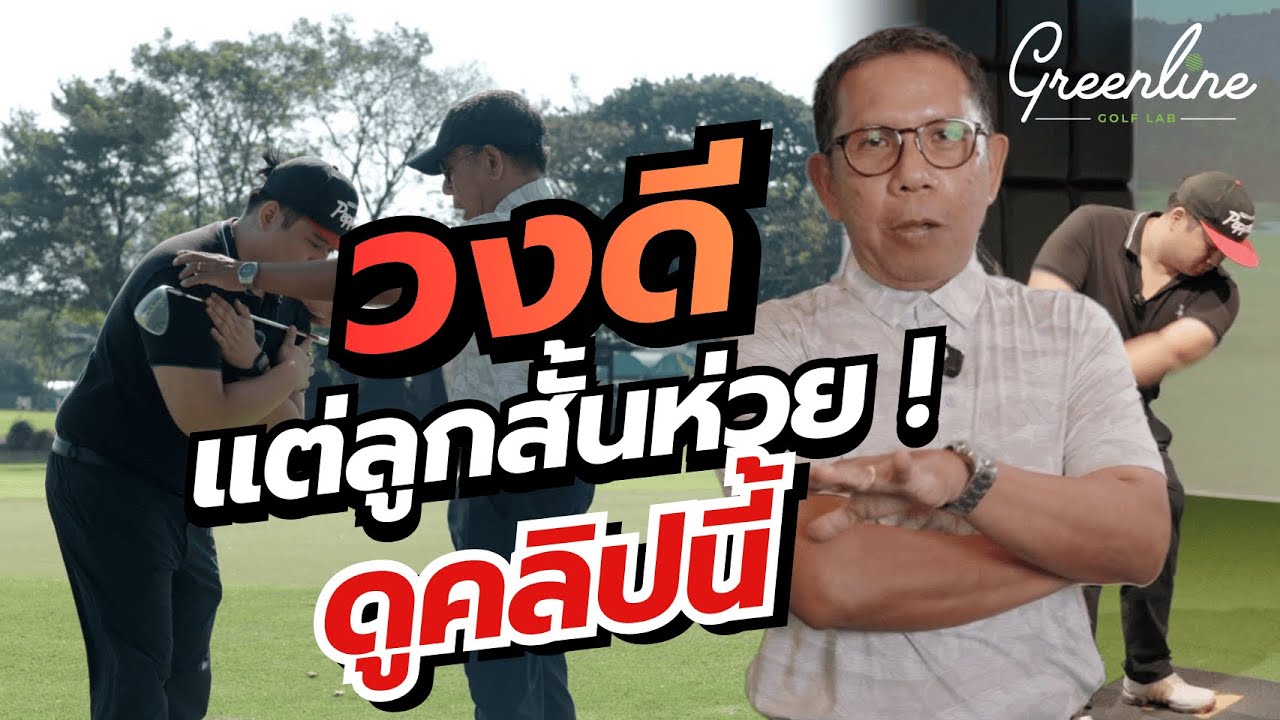 อย่าเอา FULL SWING มาเล่นลูกสั้น  | Live Lesson EP.3