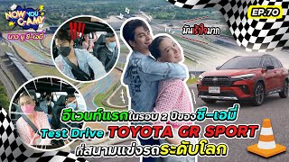 Now You C-Amy EP.70 I อีเวนท์แรกในรอบ2 ปีของซี-เอมี่ Test Drive TOYOTA GR SPORTที่สนามแข่งรถระดับโลก