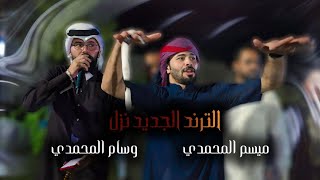 جوبي الصكعة ميسم المحمدي | مع الفنان وسام المحمدي 2023 مشاهده ممتعه