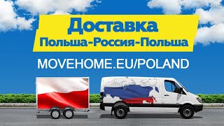Перевозка грузов в Польшу и из Польши в Россию