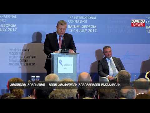 პრემიერ-მინისტრი - ჩვენ არასოდეს შევეგუებით ოკუპაციას