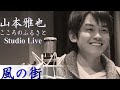 (request cover)山本雅也「風の街」/小田和正 2015/11/17/studio live