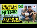 Fui jogar futebol com minha esposa brasileira.