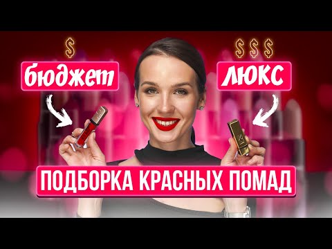 Красная помада, которая подойдет всем | универсальные оттенки