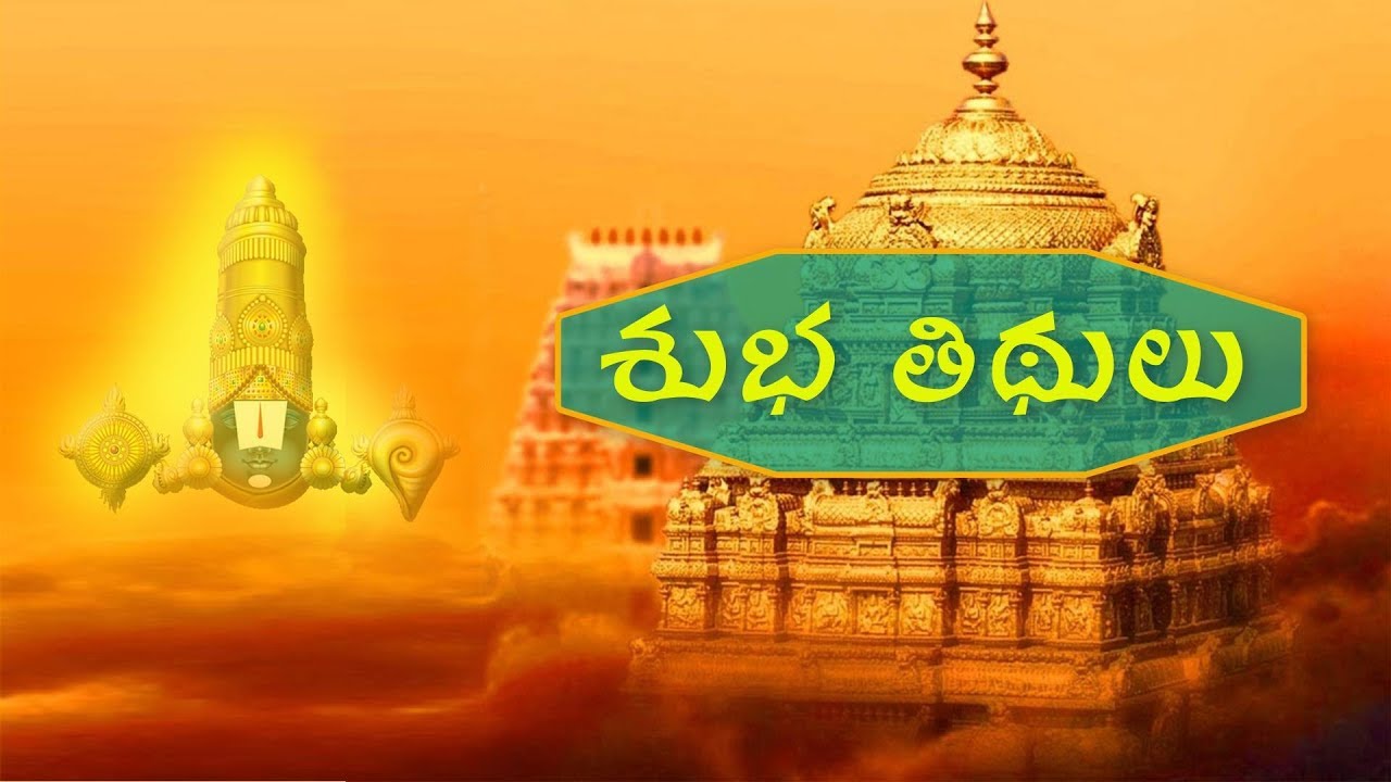 శుభ తిథులు | Subha titulu