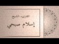 سورة غافر اسلام صبحي