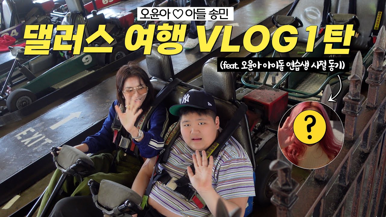 [Oh!윤아]미국에서 수영요정 등극한 송민! 아이돌 될 뻔한 오윤아 연습생 시절 동기 공개