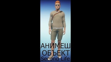 АНИМЕШ ОБЪЕКТ Second Life