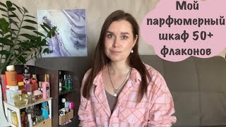 картинка: Парфюмерный шкаф август 2025 года | 50+ флаконов | Все парфюмы из моей коллекции