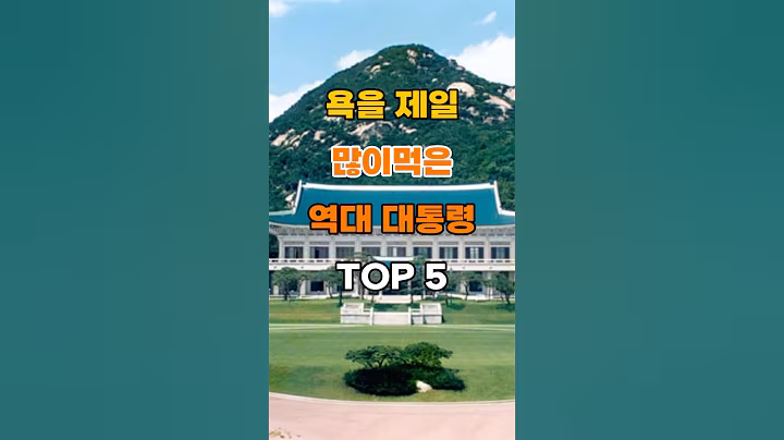 욕을 제일 많이먹은 역대 대통령 TOP5 #명언 #좋은글 #공감글귀 #지혜 #인생조언 #