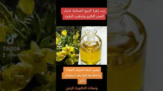 زيت زهره الربيع المسائية للنساء