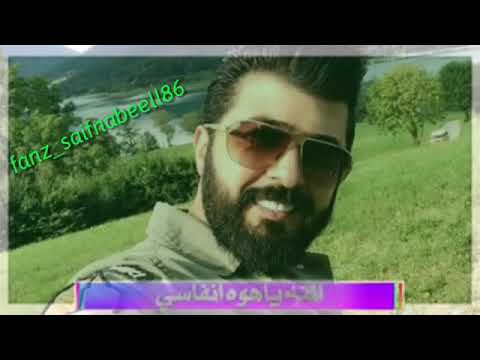 سيف نبيل دايخ بيك احبك ياوجع راسي