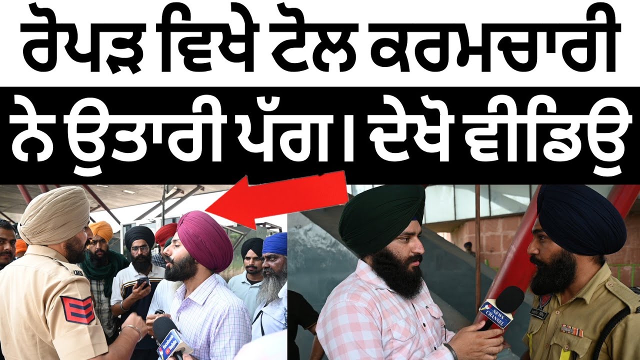 Ropar ਵਿਖੇ Toll Plaza ਕਰਮਚਾਰੀ ਨੇ ਉਤਾਰੀ ਪੱਗ। ਸ਼ਰੇਆਮ ਗੁੰਡਾਗਰਦੀ।ਮੌਕੇ ਤੇ ਪੈ ਗਿਆ ਰੋਲਾ ਪਹੁੰਚ ਗਿਆ ਪ੍ਰਸ਼ਾਸਨ।