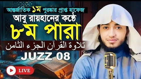 সরাসরি সেরাকন্ঠে “৮ম পারা” Para 8 Quran Tilawat আবু রায়হান Qari Abu Rayhanتلاوة القرآن الجزء الث