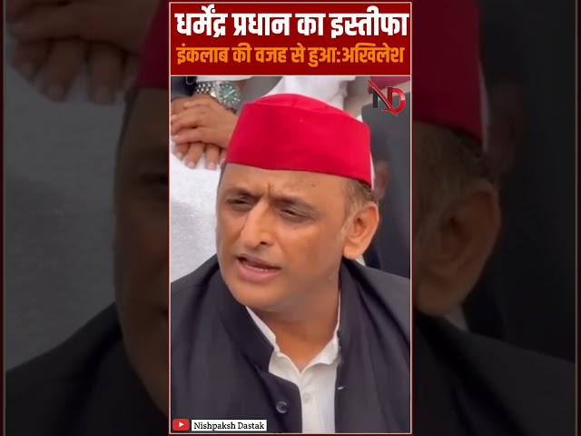 धर्मेंद्र प्रधान का इस्तीफा इंकलाब की वजह से हुआ: अखिलेश #shorts #viral #trending #ytshorts #youtube