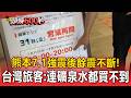 熊本7.1強震後餘震不斷！台灣旅客：連礦泉水都買不到【頭條600秒】